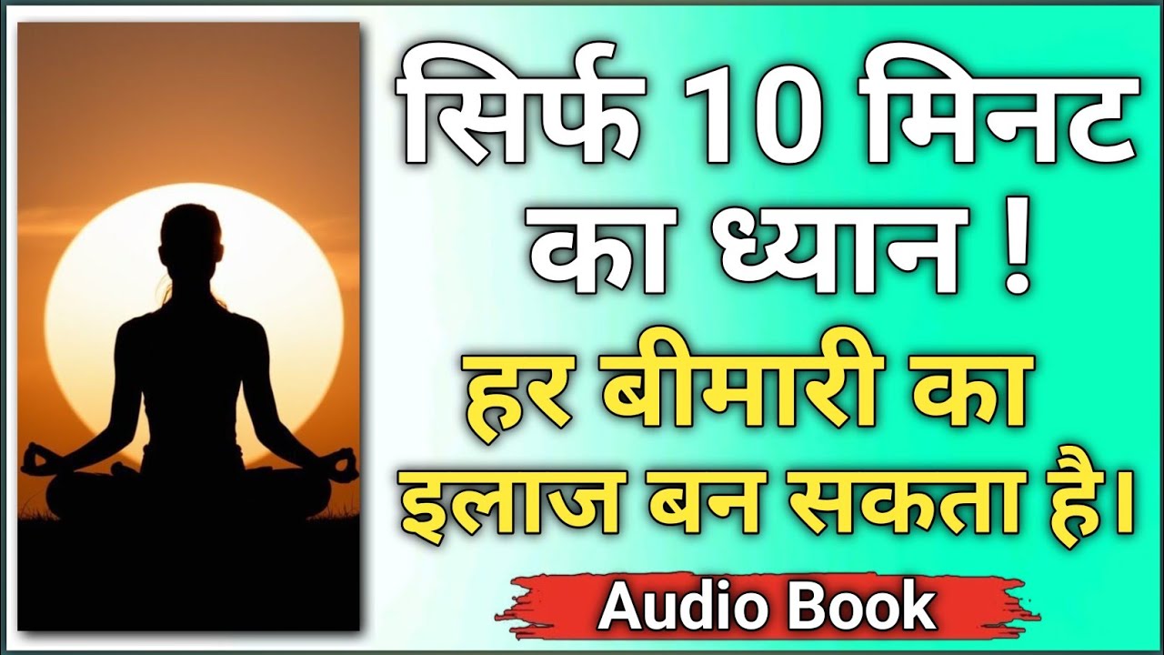 10 मिनट का ध्यान – हर बीमारी का अंत | सिर्फ सुनो और खुद बदलाव देखो | Dehati Mind 2.0