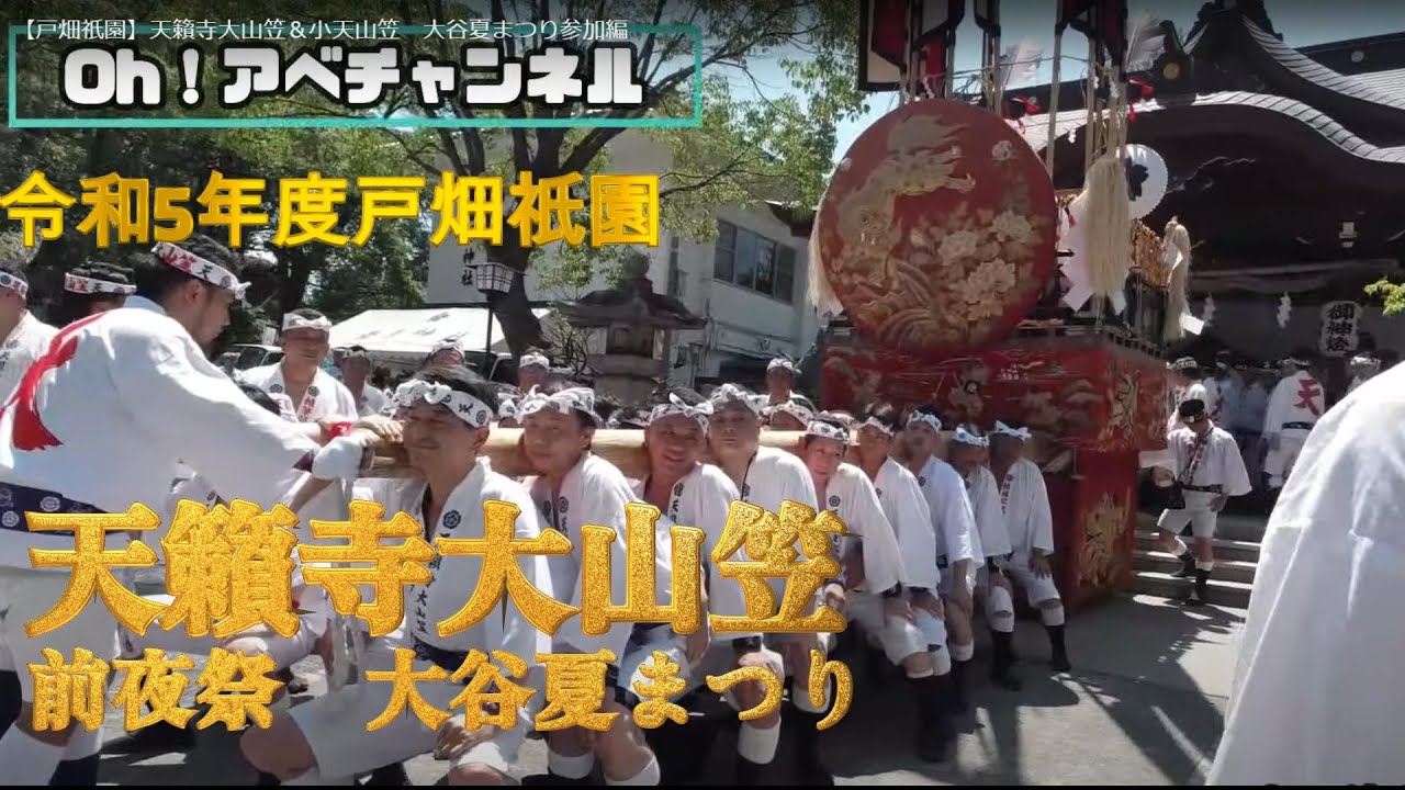 【戸畑祇󠄀園】天籟寺大山笠＆小天山笠　大谷夏まつり参加編