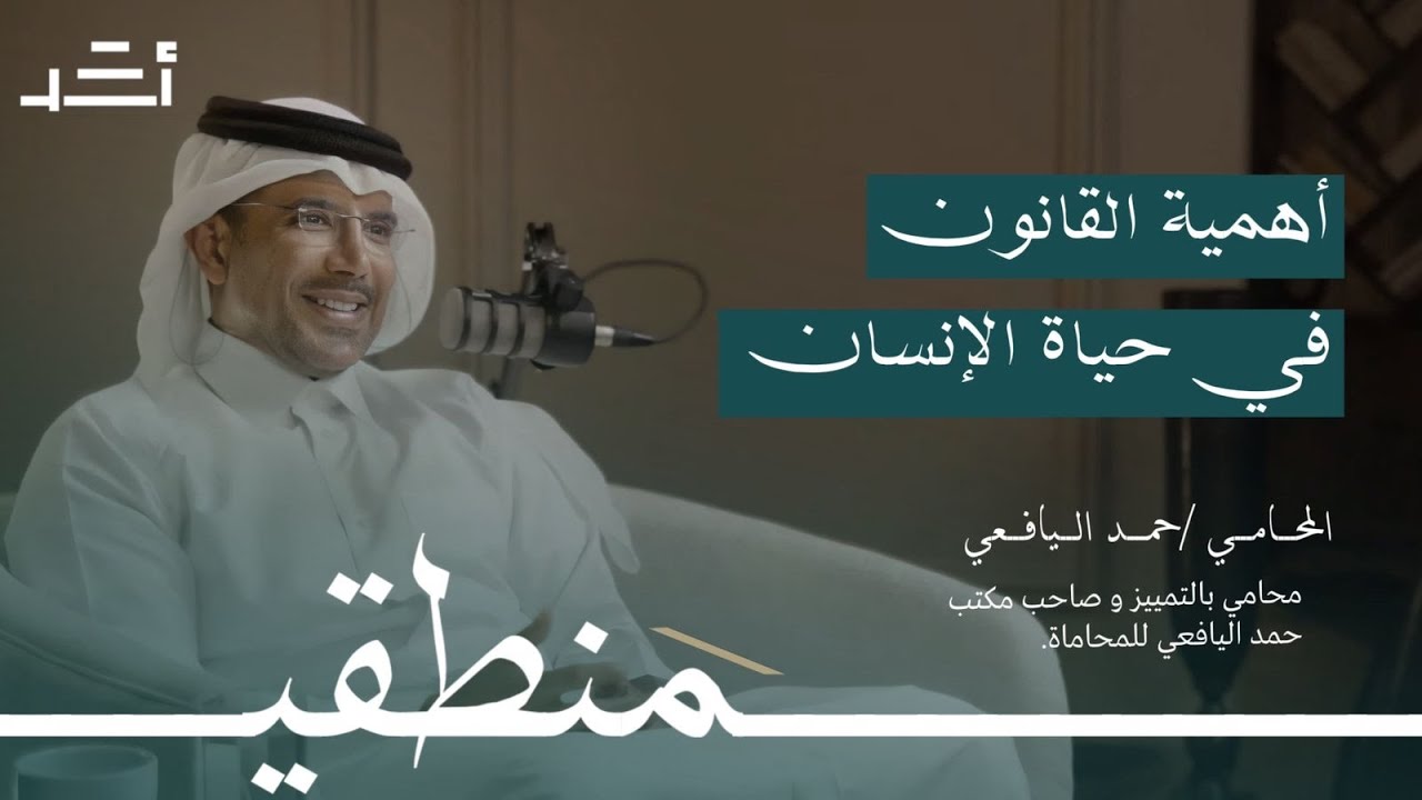أهمية القانون في حياة الانسان | #بودكاست_منطقي مع المحامي حمد اليافعي