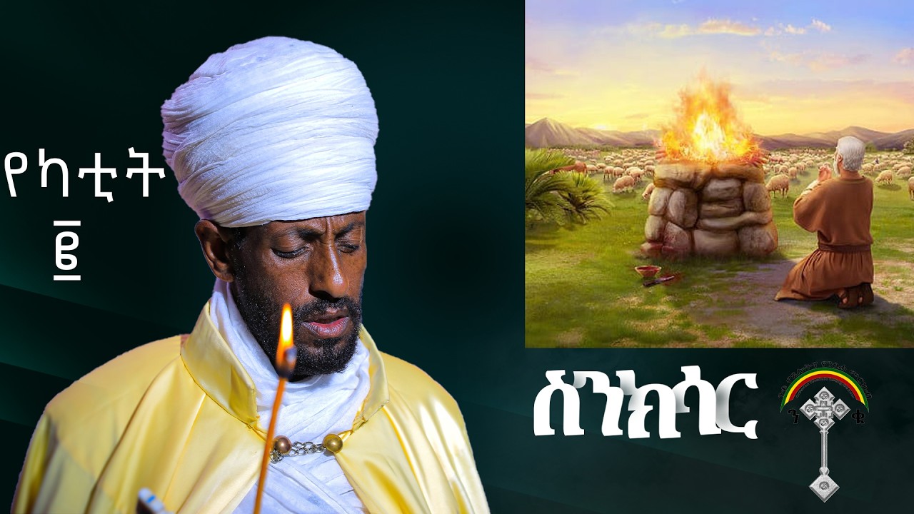 🛑ስንክሳር የካቲት 2 sinksar Ykatite 2👉እንኳን ለሃዋርያው ቅዱስ ታዲዎስ መታሰቢያ ክብር በአል በሰላም አደረሳችሁ አደረሰን