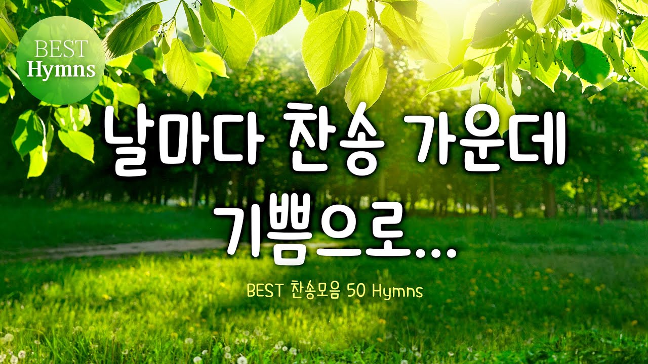 [BEST 찬송모음 30 Hymns] 날마다 찬송가운데 기쁨으로...