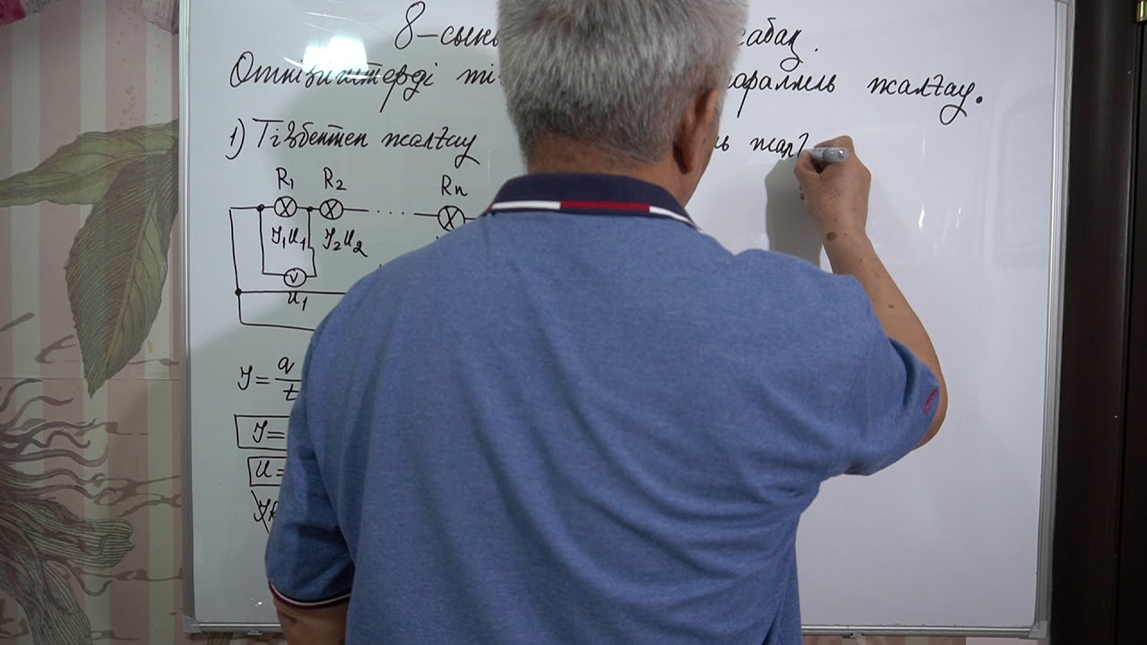 Физика  8 сынып   №51 сабақ  Өткізгіштерді тізбектей және параллель жалғау
