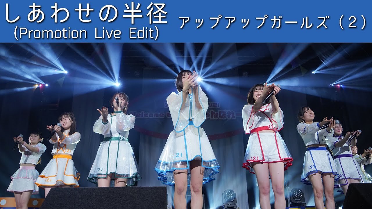 アップアップガールズ（２） ／ しあわせの半径(Promotion Live Edit)