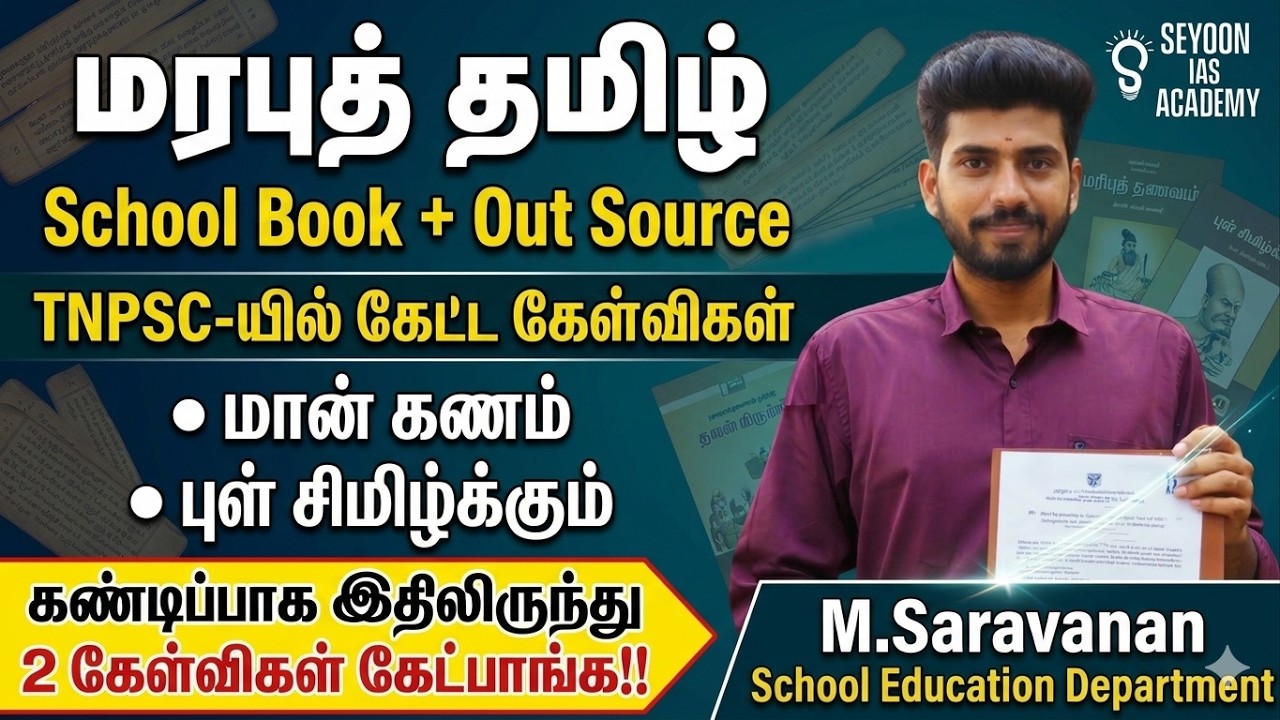 மரபுத்தமிழ் | School Book+ Outsource | பொதுத் தமிழ்