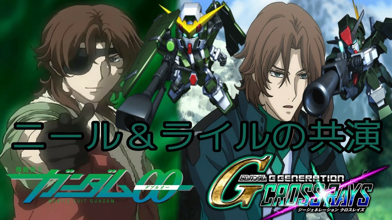 ニール＆ライルディランディ共演 ロックオンストラトス ケルディム     デュナメス SDガンダム ジージェネレーションクロスレイズ機動戦士ガンダムOOGジェネ