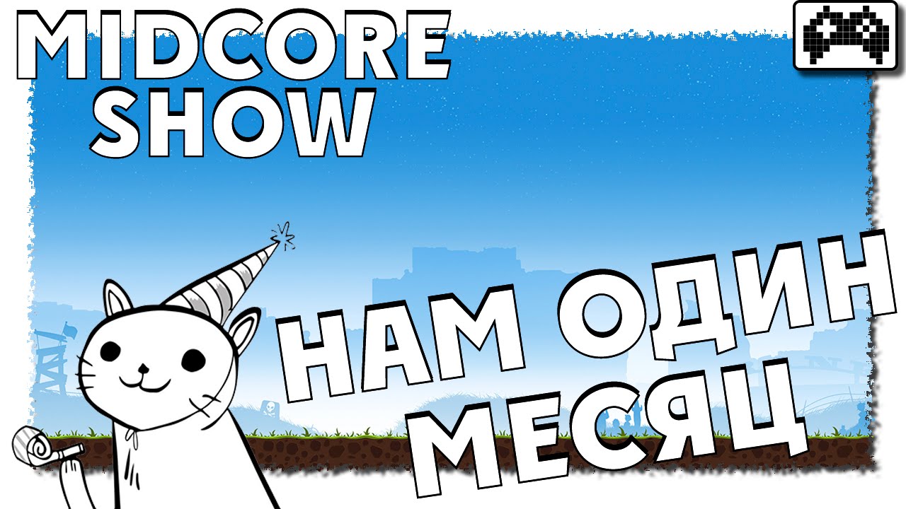 MIDCORE SHOW | НАМ ОДИН МЕСЯЦ