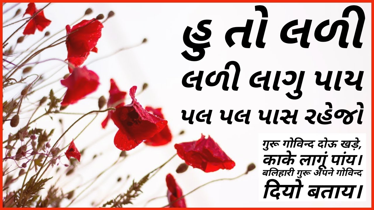Huto Ladi Ladi Lagu Paay Pal Pal Pass Rehe Joo | Sufi Bhajan | Gujarati Bhajan