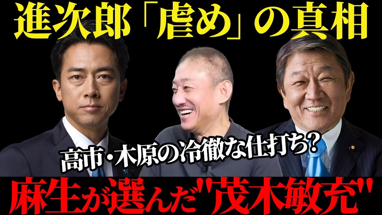 高石総理と麻生氏の亀裂が生む「次期総理」の影：小泉進次郎「虐め」の真相【井川意高】