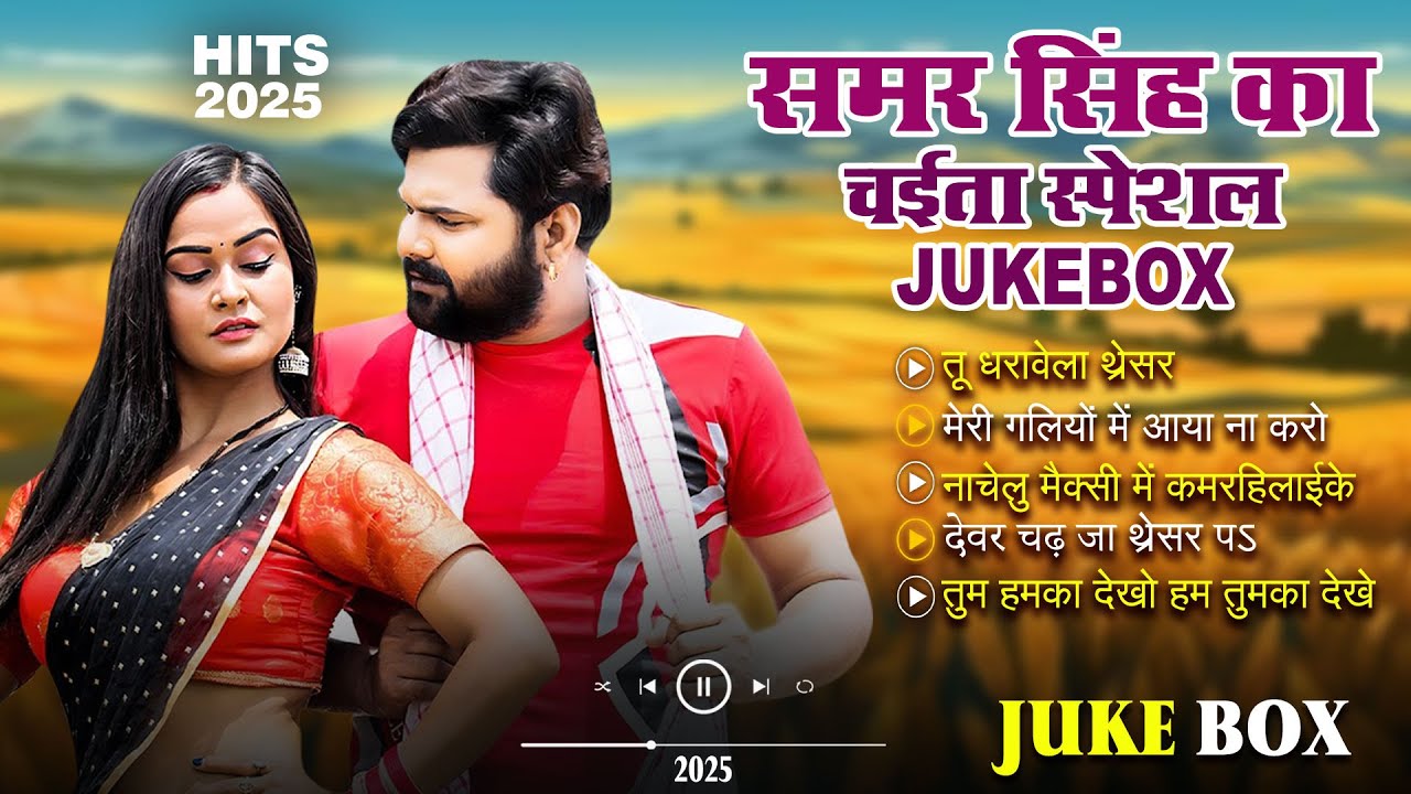 # Juke Box  | Samar Singh , Kavita Yadav | Chaita Gana  | New Bhojupari Song 2025