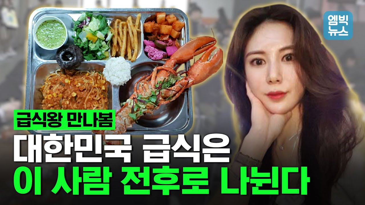 급식계 역사의 한 획을 그은 파주중·세경고 김민지 영양사, 엠빅이 직접 만났습니다