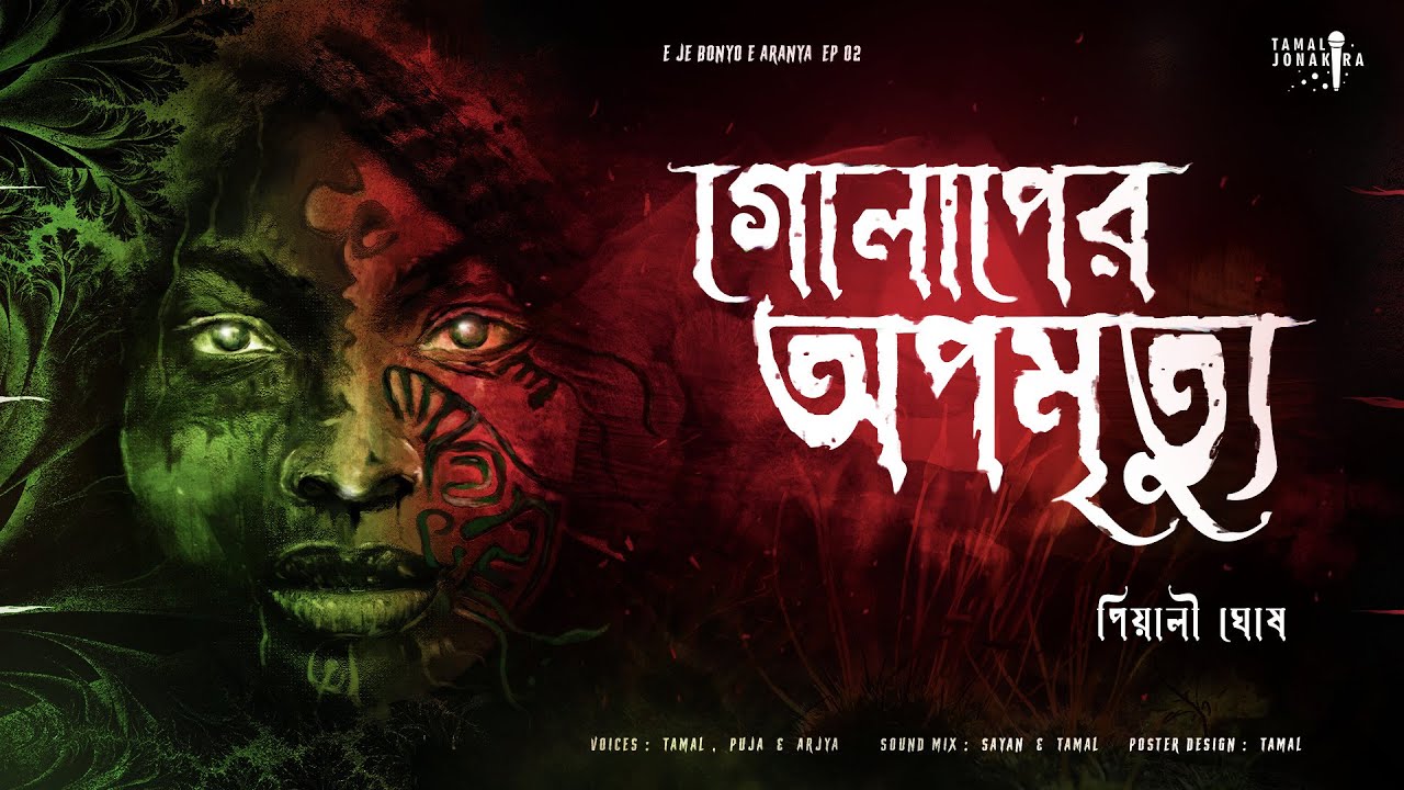 গোলাপের অপমৃত্যু ( ভয়ের গল্প !!! ) - #PiyaliGhosh | Tamal O Jonakira | Supernatural | অলৌকিক !!