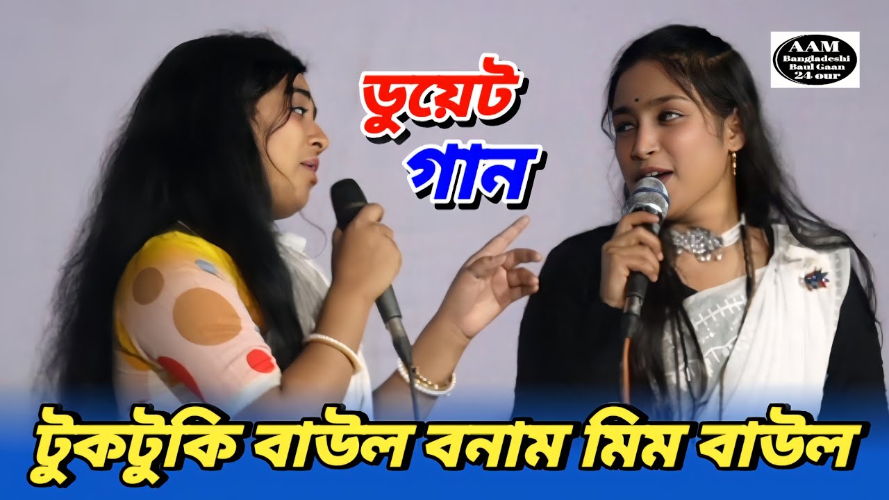 জনপ্রিয় দুই লালন কন্যা ডুয়েট গানে মঞ্চ মাতালেন | কেন হলো দেখারে তোমারে দেখলাম | টুকটুকি ও মিম বাউল