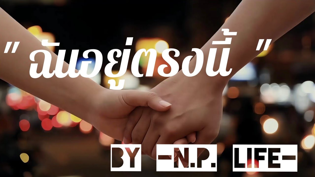 ฉันอยู่ตรงนี้ (I'm still here)_ by N.P. Life