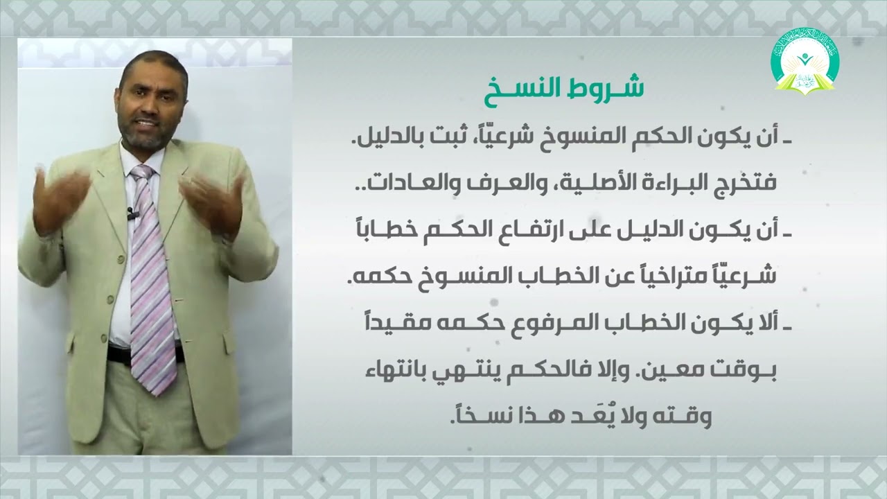 المحاضرة : (3) :  الناسخ والمنسوخ (1) تقديم الدكتور - عبدالحق القريضي