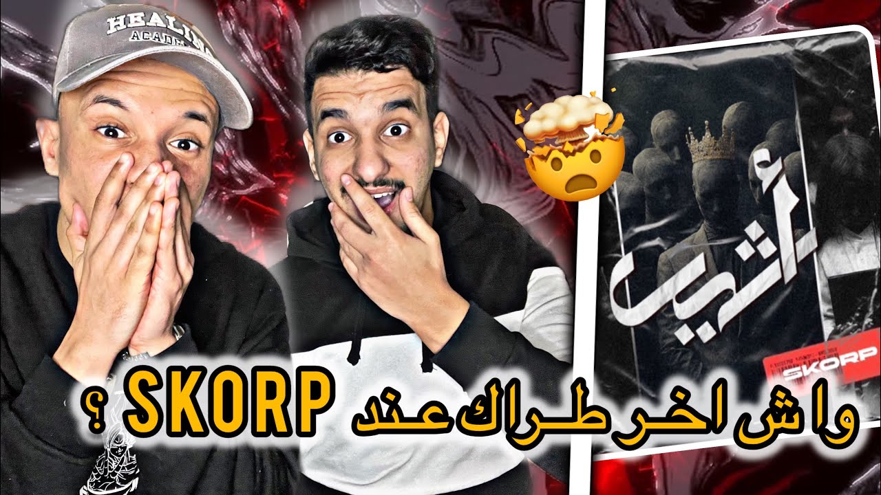 SKORP -  Athir اثير  (Reaction) أسطورة لن تتكرر 🇲🇦❤️🇩🇿