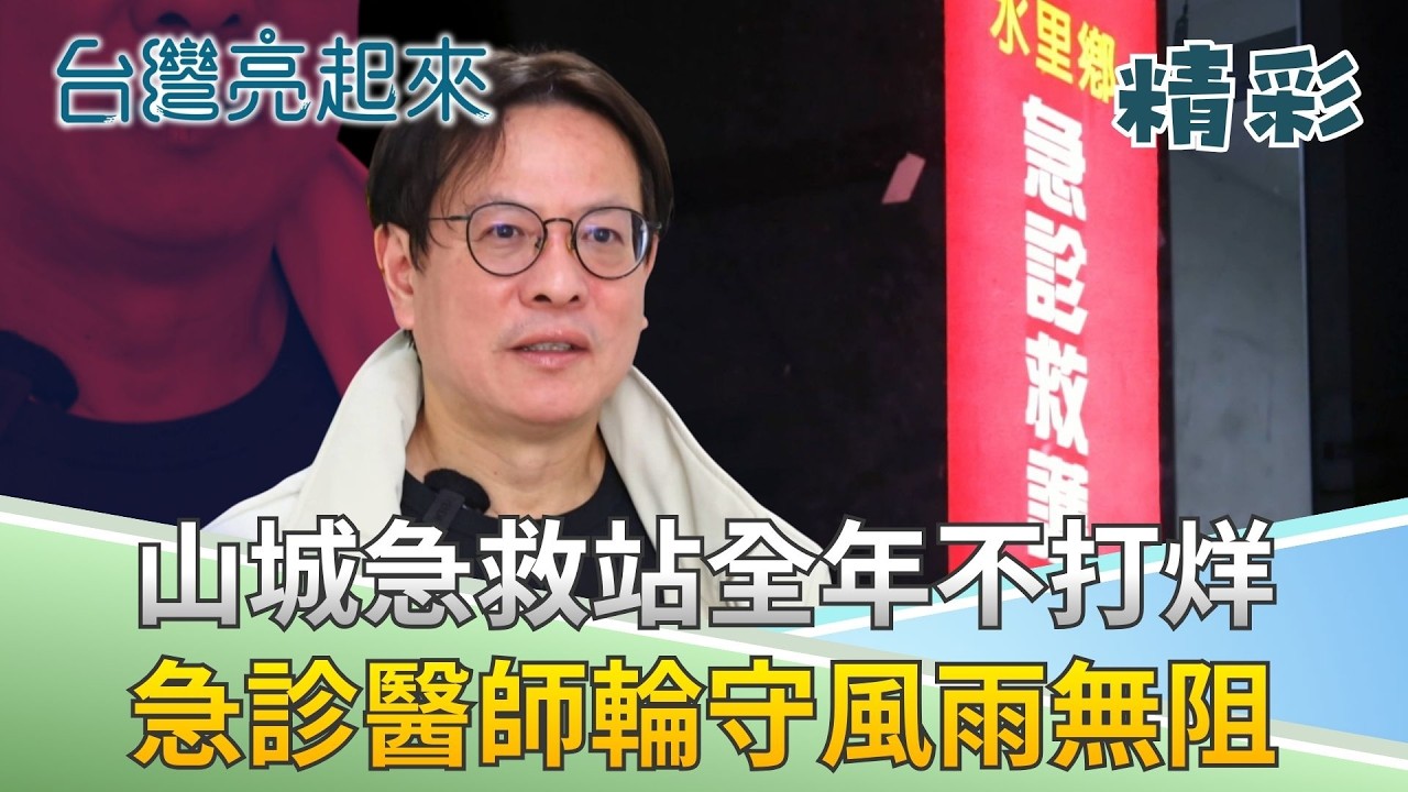這盞燈點亮「無醫村」! 南投水里急診站：賠錢也要守護的24小時生命線│記者 李心嵐 吳文昌│【台灣亮起來】20260306│三立新聞台