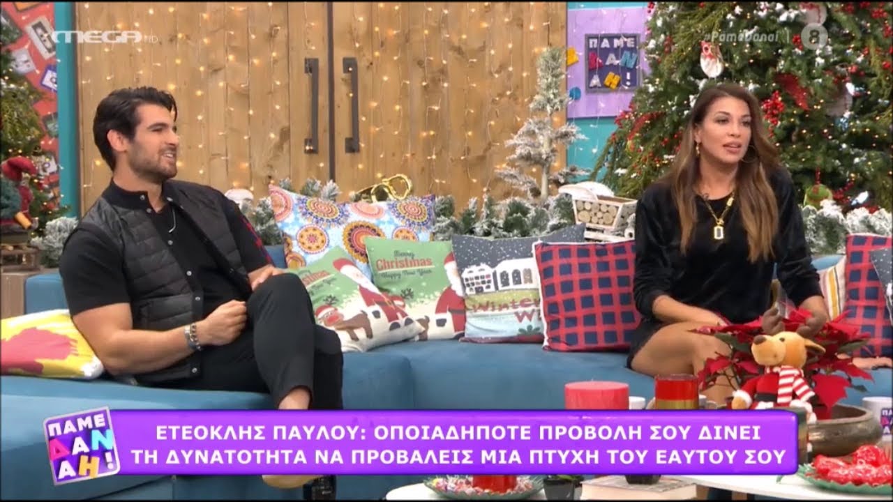 Ελένη Χατζίδου & Ετεοκλής Παύλου - Πάμε Δανάη - 3/12/2020