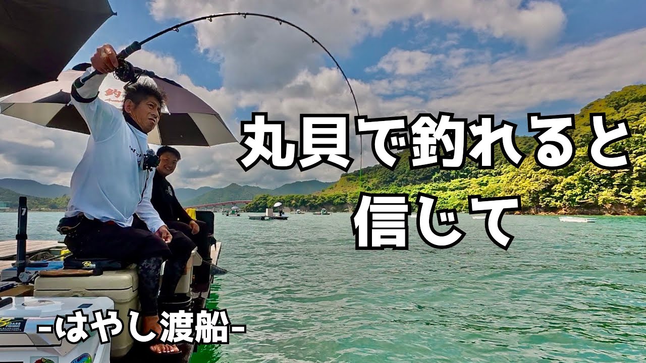 【かかり釣り】すべては、その魚信とつながるために 　一意専心　＃はやし渡船