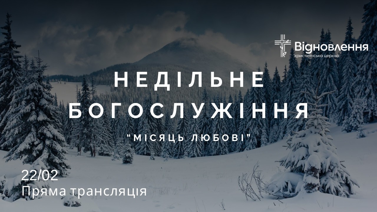 Недільне  богослужіння  22.02.26