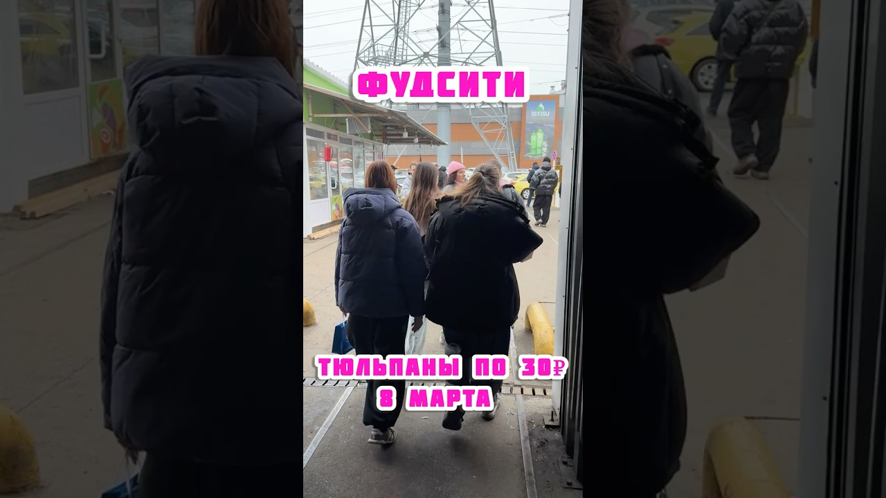 НАШЛА ТЮЛЬПАНЫ ОТ 30₽ НА ФУДСИТИ