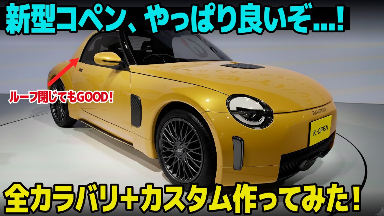 やっぱり黄色も赤も似合う！ 大注目の新型コペンを早速色んなカラー＋ホイールで作ってみたら最高すぎた...。 [車好きデザイナー解説 ダイハツ K-OPEN JMS2025 ]