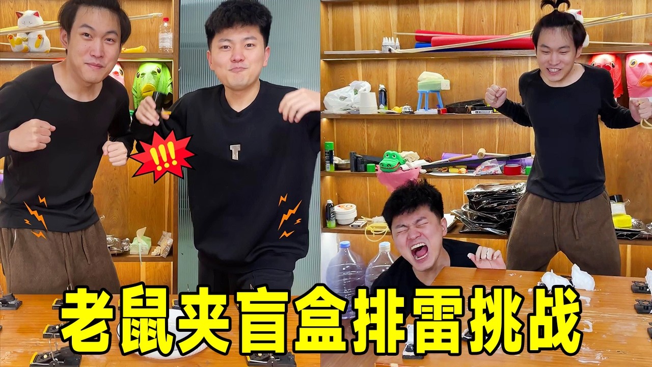 老鼠夹盲盒排雷挑战，全程尖叫不敢看，差点送走手指头😂#funny #funnygame #challenge #搞笑视频
