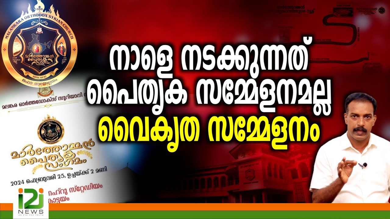 Marthoman Paithruka Sagamam |നാളെ നടക്കുന്നത് പൈതൃക സമ്മേളനമല്ല വൈകൃത സമ്മേളനം ...!