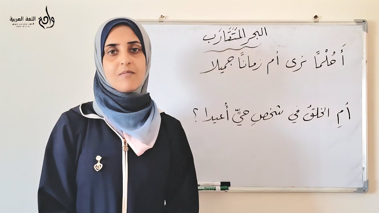شرح درس (البحر المتقارب) للصف الحادي عشر. #دهديل_حسن_المشهراوي #لغة‐عربية #عروض #إكسبلور 