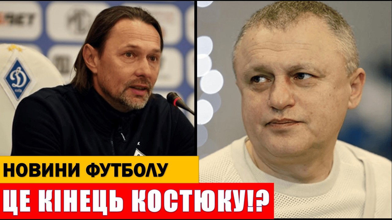 СКАНДАЛ В ДИНАМО КИЇВ! СУРКІС ПОСТАВИВ УЛЬТИМАТУМ КОСТЮКУ!