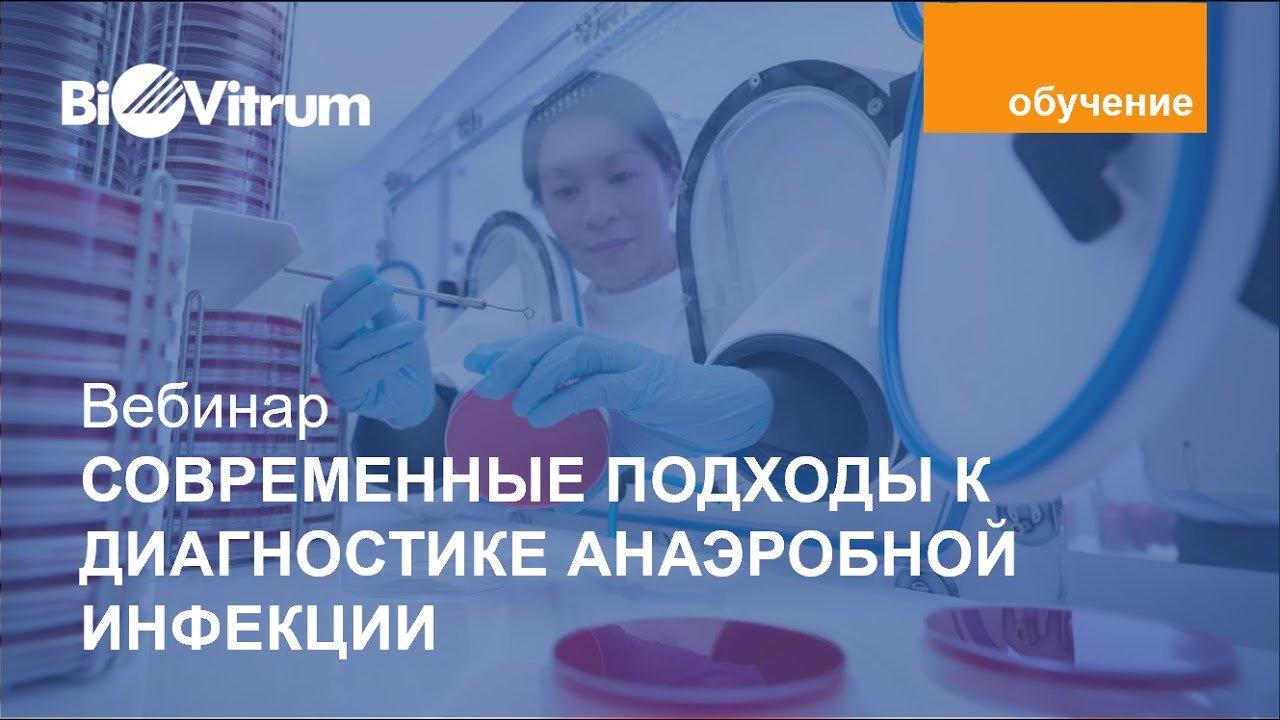 Вебинар «Современные подходы к диагностике анаэробной инфекции»