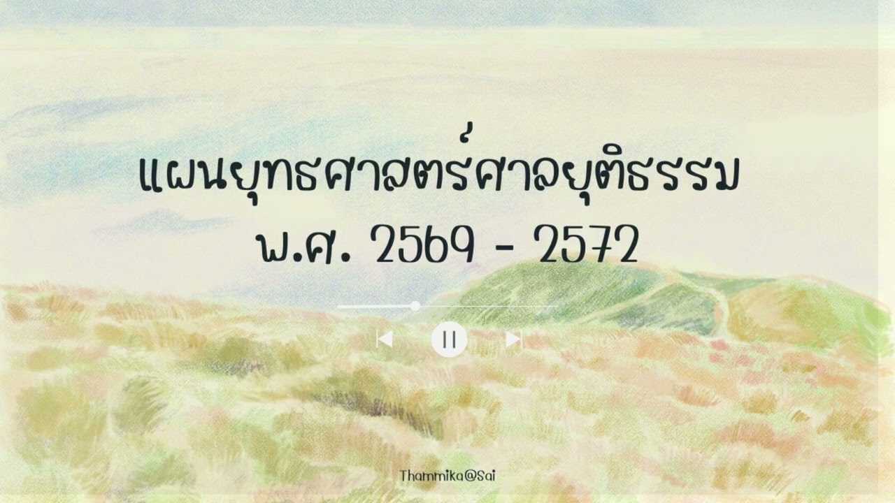 แผนยุทธศาสตร์ศาลยุติธรรม พ.ศ. 2569 - 2572