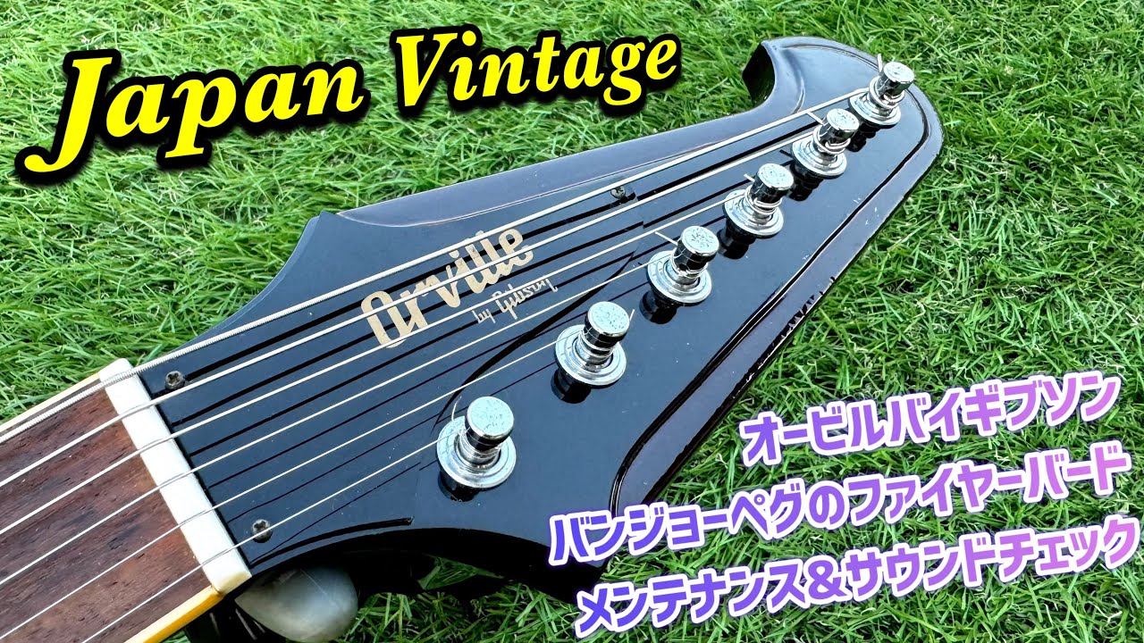 Japan Vintage Orville by Gibson Firebird レアなファイヤーバードのメンテナンスとサウンドチェック