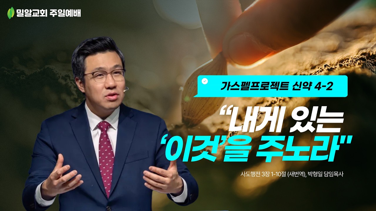 [가스펠 프로젝트 신약 4-2] “내게 있는 '이것'을 주노라” (26.02.15)