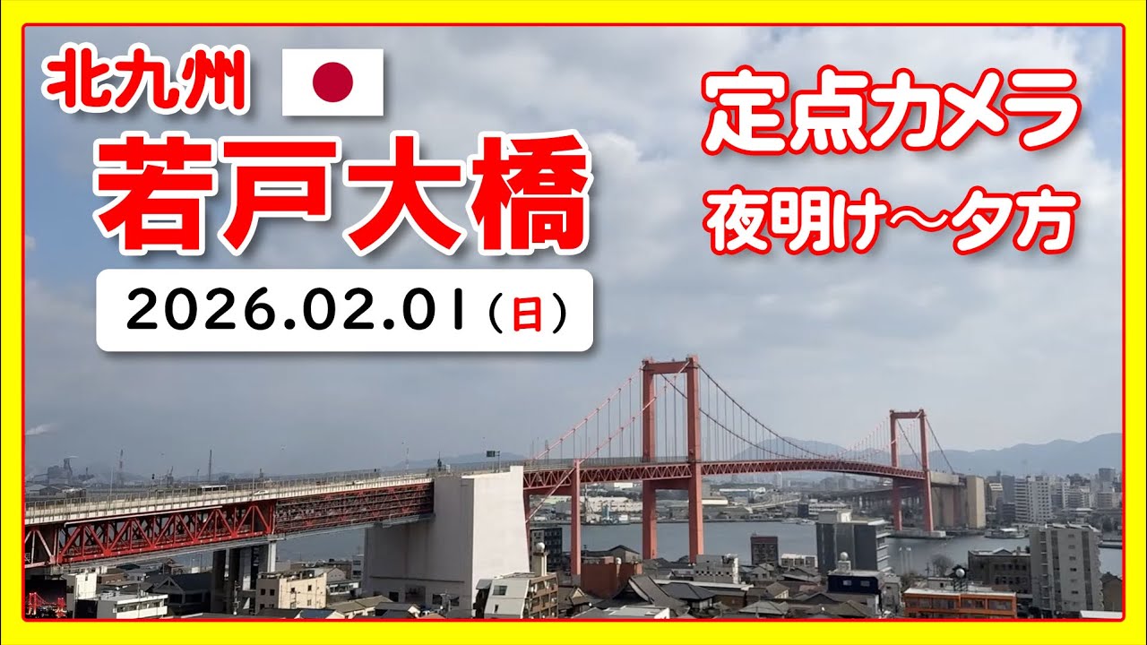 🇯🇵 若戸大橋 （Wakato / Red Bridge）北九州｜2026/2/1｜Japan Live Camera Archive