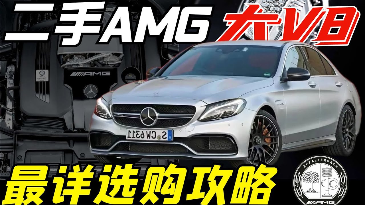 【奔驰AMG】二手AMG怎么选？这是全网最详细选购攻略，不看你就亏大了！