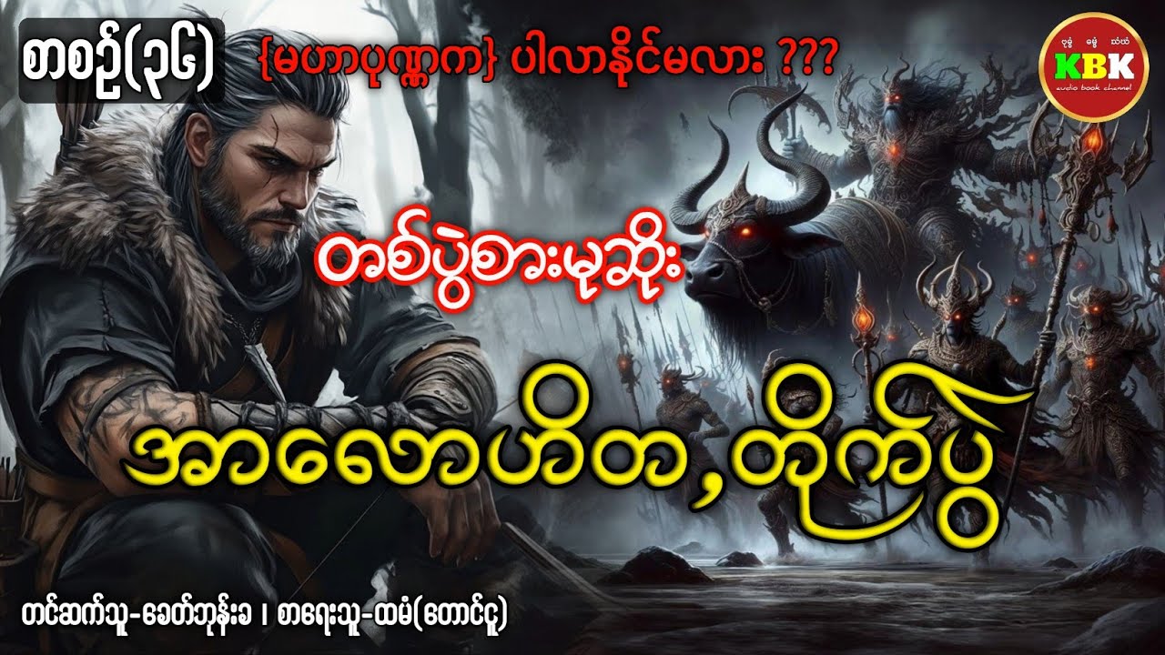 တစ်ပွဲစားမုဆိုး၊ အာလောဟိတ တိုက်ပွဲ /စာစဥ်(၃၆) #ပရလောကနှင့်ဂမ္ဘီရဇာတ်လမ်း 