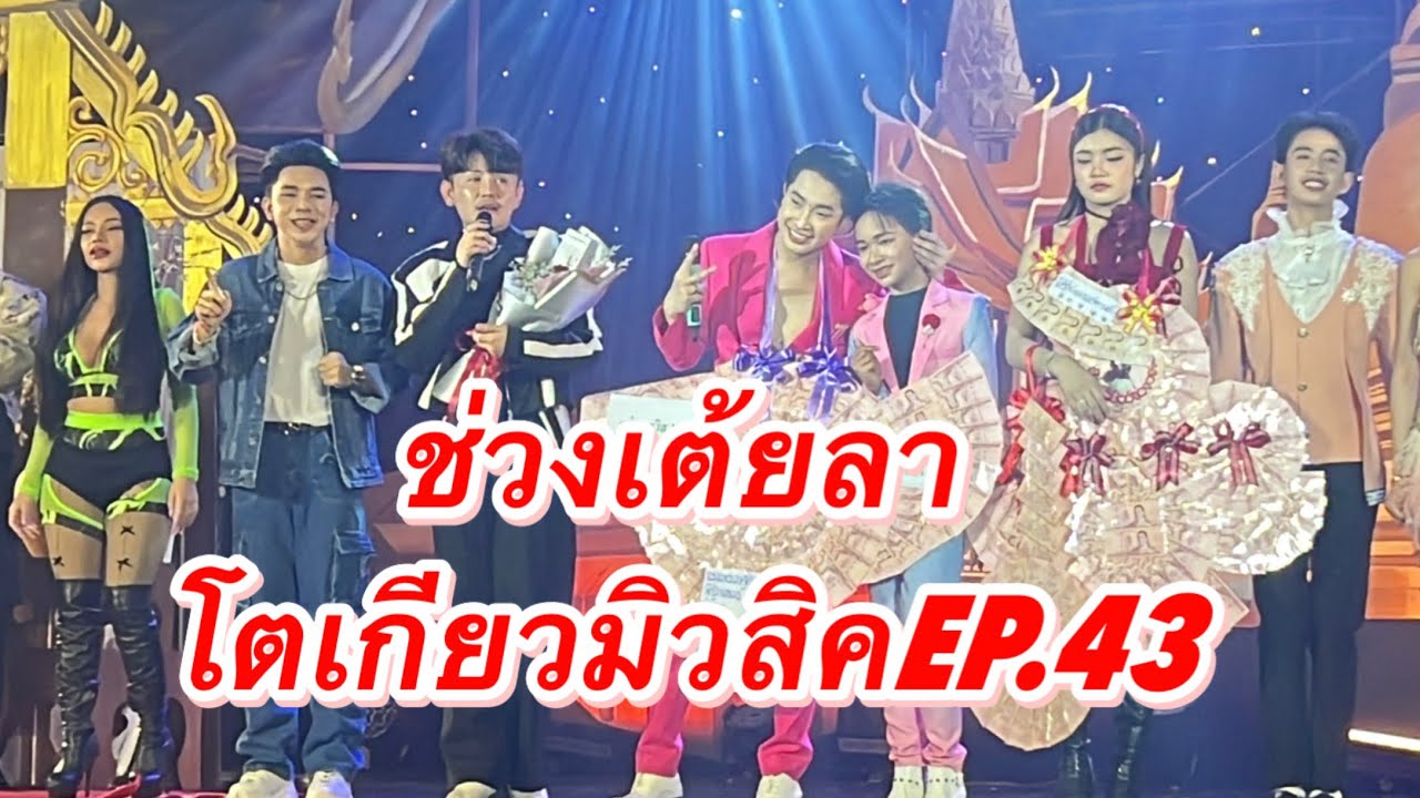 ช่วงเต้ยลาโตเกียวมิวสิค EP. 43 ￼ สนุกสนานมาก หน้าเวทีนั่งไม่ได้เลยจ้า #ผู้ใหญ่บ้านฟินแลนด์