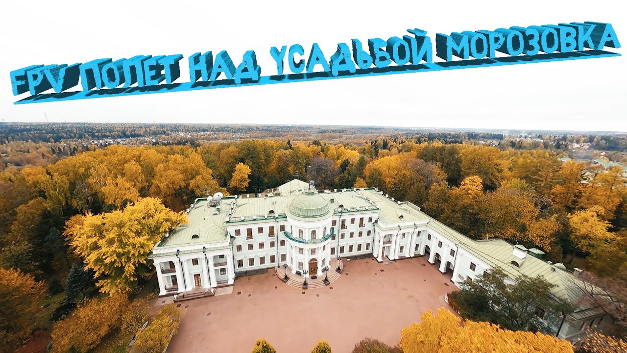 Очень красивый FPV Полет для Усадьбы Морозовка