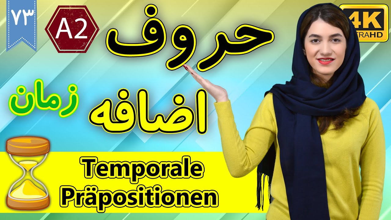 حروف اضافه زمان در آلمانی | Temporale Präpositionen | آموزش زبان آلمانی | ❸❼ درس 73