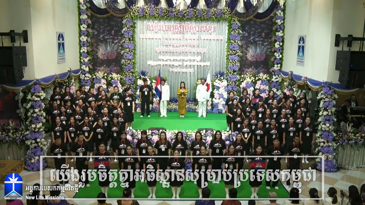 យើងរួមចិត្តគ្នាអធិស្ឋានសម្រាប់ប្រទេសកម្ពុជា