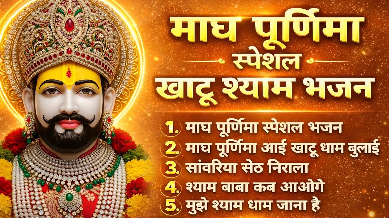 माघ पूर्णिमा पर खाटू श्याम जी का चमत्कारी भजन | जो सुनेगा उसकी झोली भर जाएगी | Khatu Shyam Bhajan