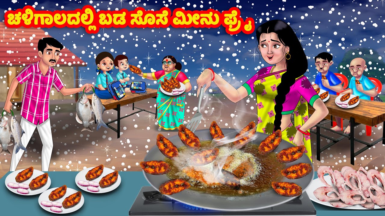 ಚಳಿಗಾಲದಲ್ಲಿ ಬಡ ಸೊಸೆ ಮೀನು ಫ್ರೈ | Kannada Stories | Stories in Kannada | Kannada moral stories