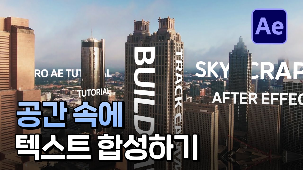 애프터이펙트 3D 텍스트 합성하기 After Effects Camera Tracking