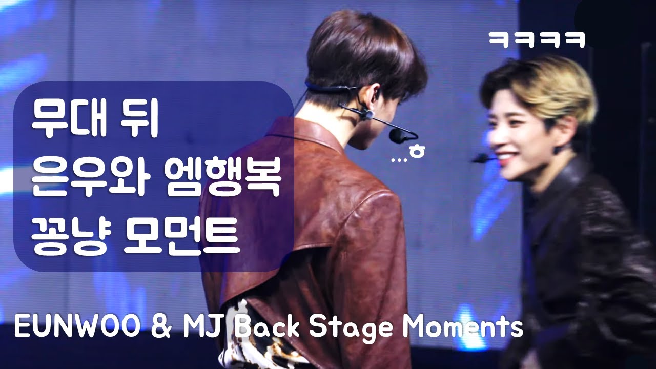 [잇몸 마름 주의] 아스트로 무대 뒤 차은우 & 엠제이/ASTRO CHA EUNWOO & MJ Blue Flame Behind