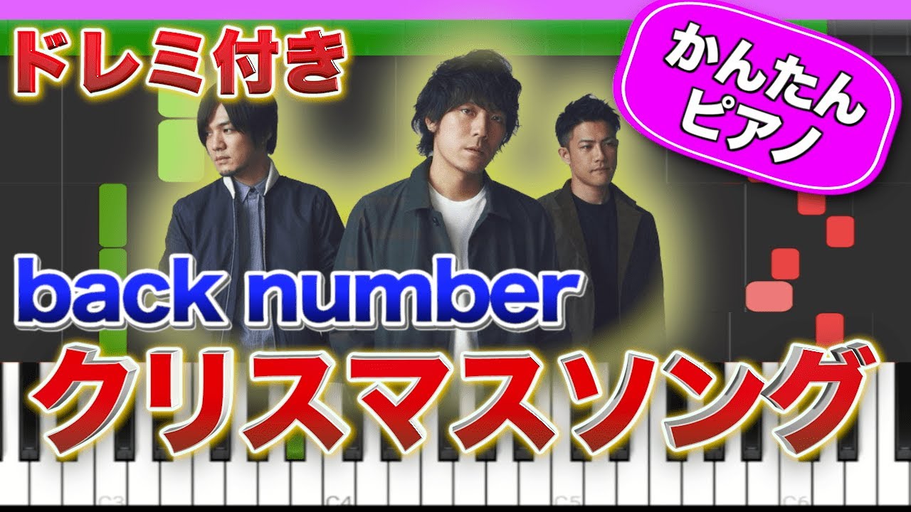 【定番曲】クリスマスソング／back number【ドレミ楽譜歌詞付き】初心者向けゆっくり簡単ピアノ 弾いてみた Easy Piano Tutorial  初級 バックナンバー