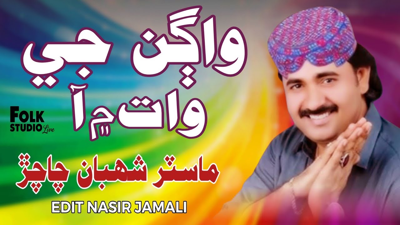 Wagon Je Wat Men Aa | Singer Master Shahban Chachar | New Sindhi Song | TikTok Viral Song 2025 | 