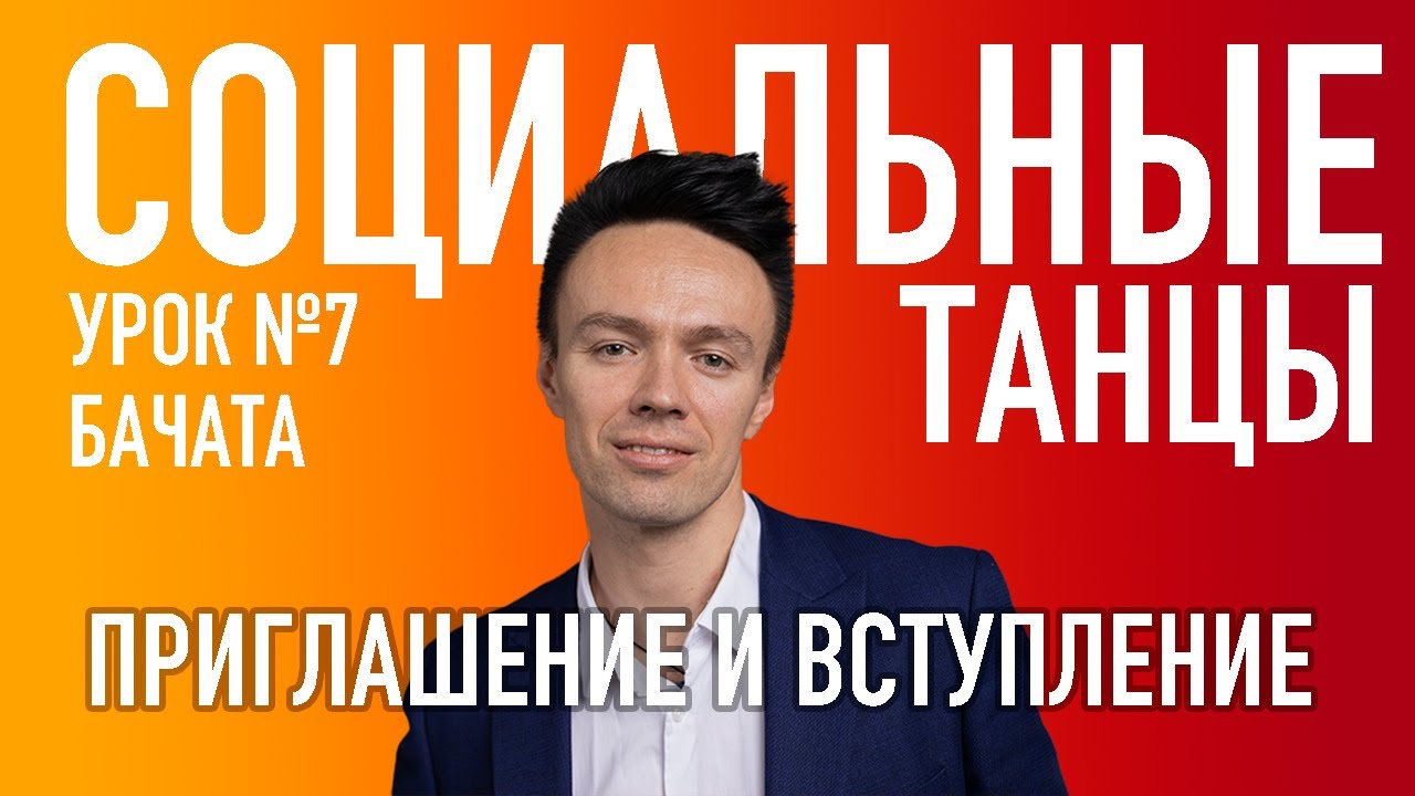 БАЧАТА Урок 7 Приглашение и Вступление, Олег Логинов и Ксения Титова