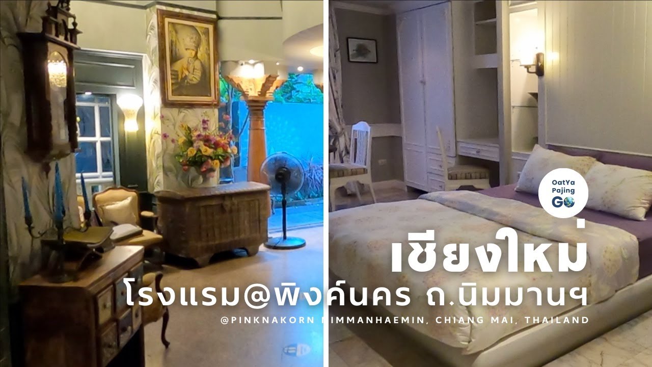 โรงแรม@พิงค์นคร ที่พักสไตล์ผู้ดีเก่า ถนนนิมมานเหมินทร์ จ.เชียงใหม่