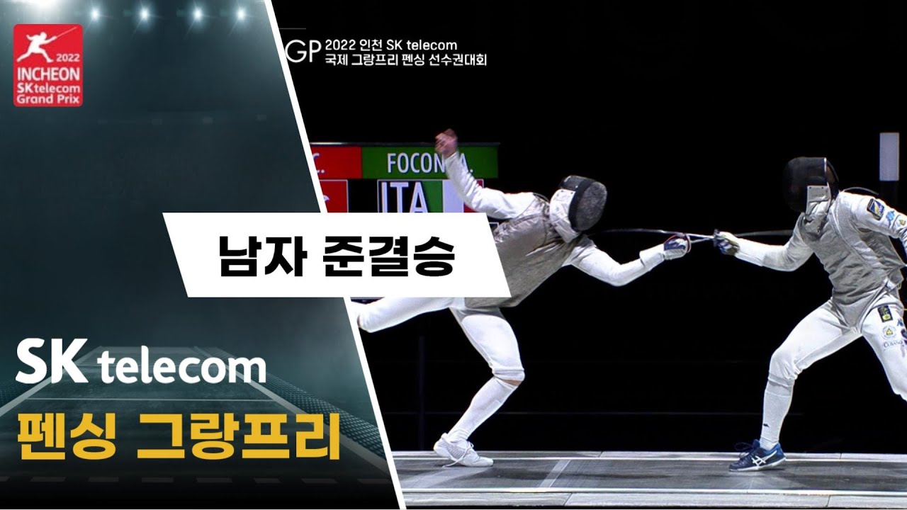 [펜싱] 2022 SK Telecom 펜싱 국제 그랑프리 남자부 준결승 1경기 H/L