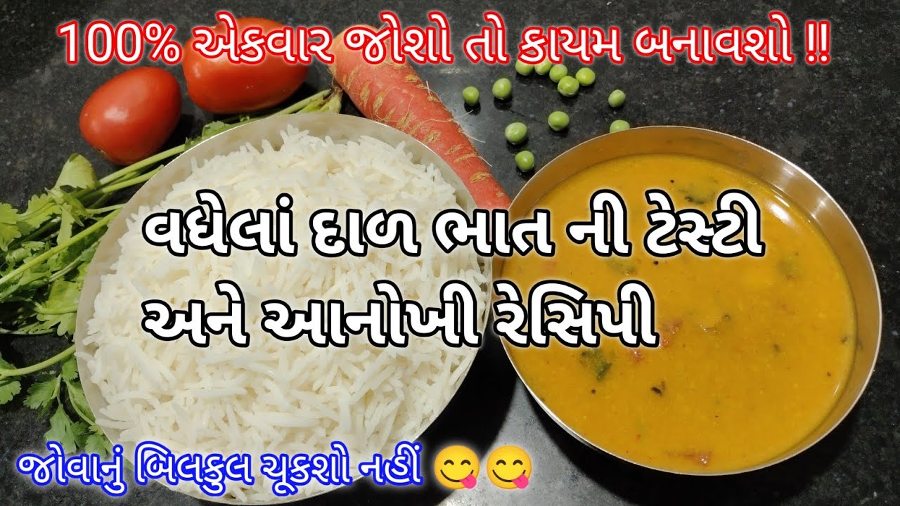 વધેલાં દાળ ભાત ની એક ટેસ્ટી અને નવી અનોખી રેસિપી |how to use vadhela dal bhat | Gujrati recipes |New